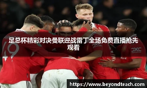 足总杯精彩对决曼联迎战雷丁全场免费直播抢先观看