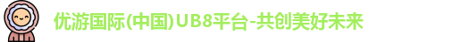 优游国际ub8